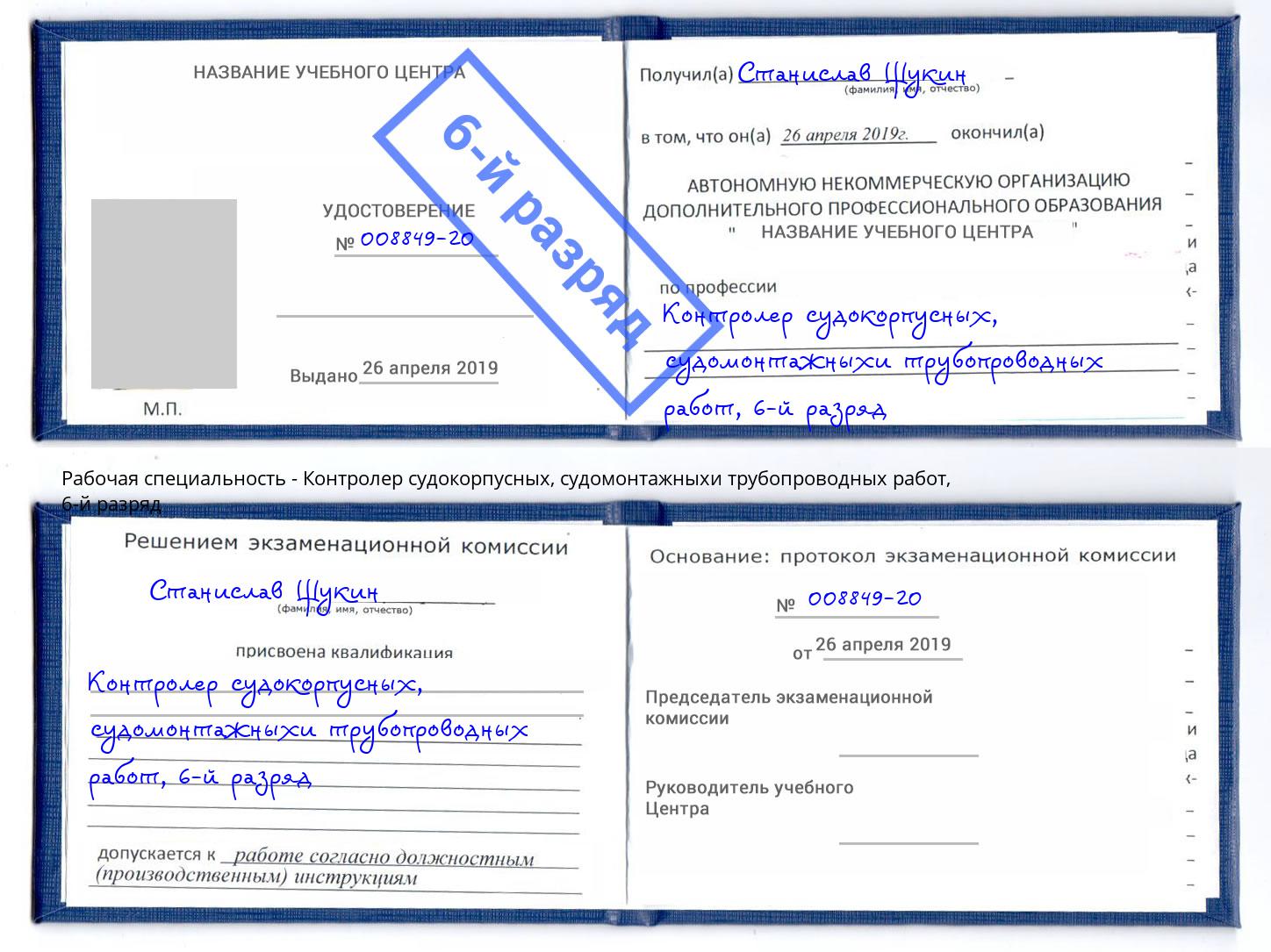 корочка 6-й разряд Контролер судокорпусных, судомонтажныхи трубопроводных работ Нарткала