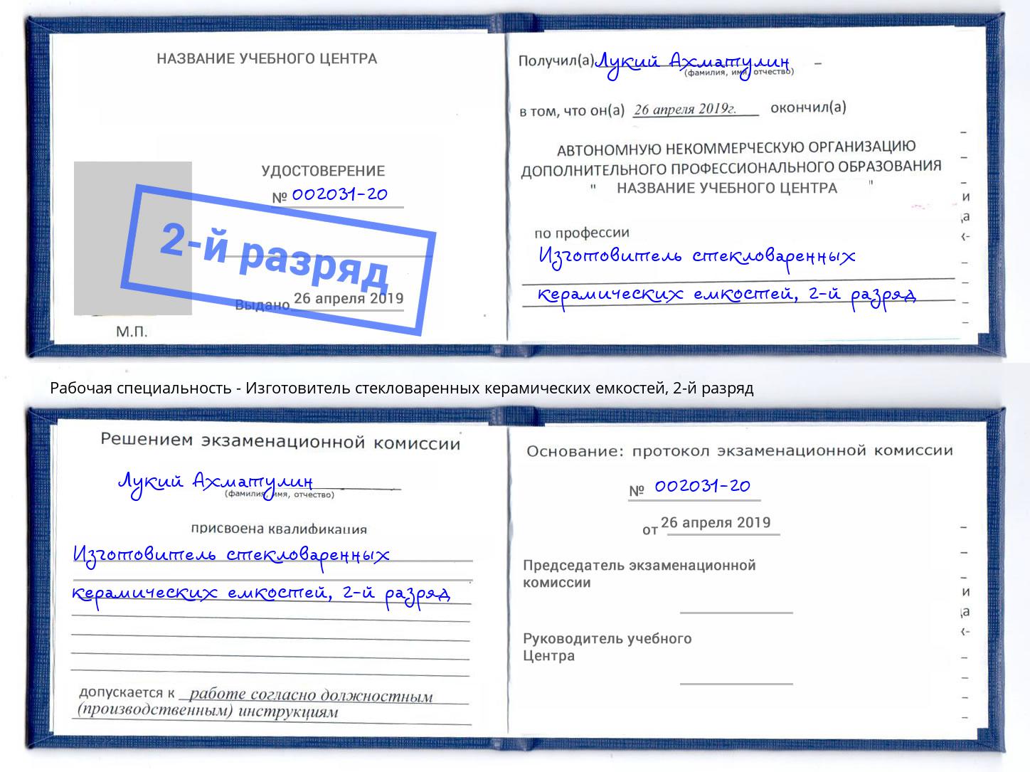 корочка 2-й разряд Изготовитель стекловаренных керамических емкостей Нарткала