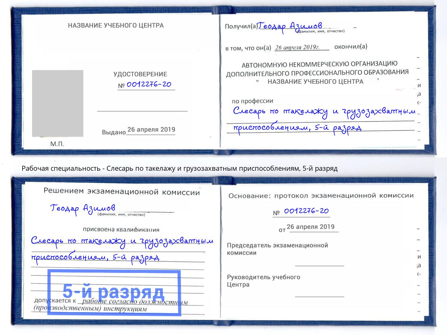 корочка 5-й разряд Слесарь по такелажу и грузозахватным приспособлениям Нарткала