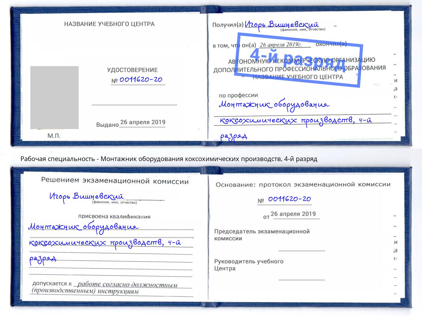 корочка 4-й разряд Монтажник оборудования коксохимических производств Нарткала