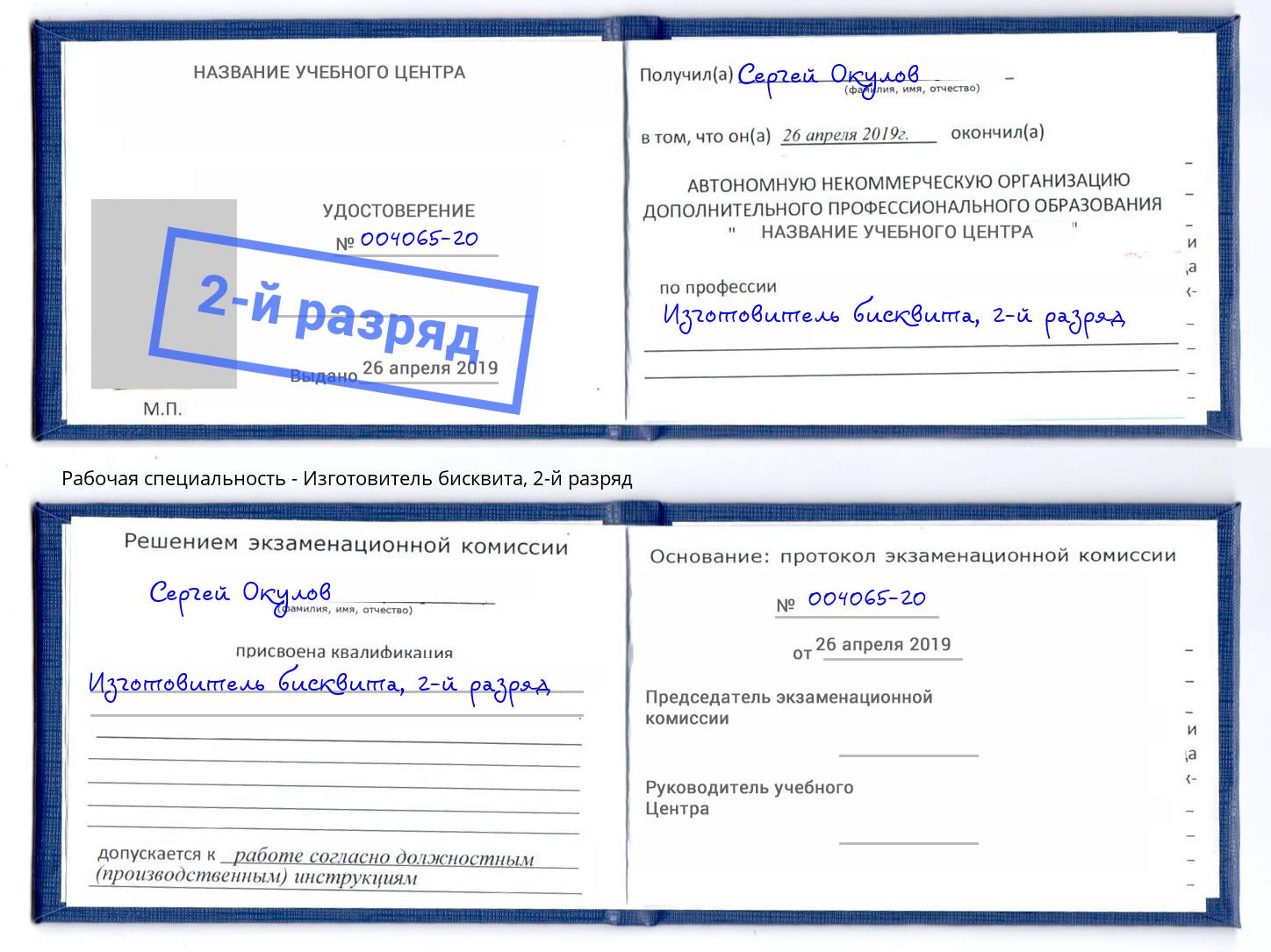 корочка 2-й разряд Изготовитель бисквита Нарткала