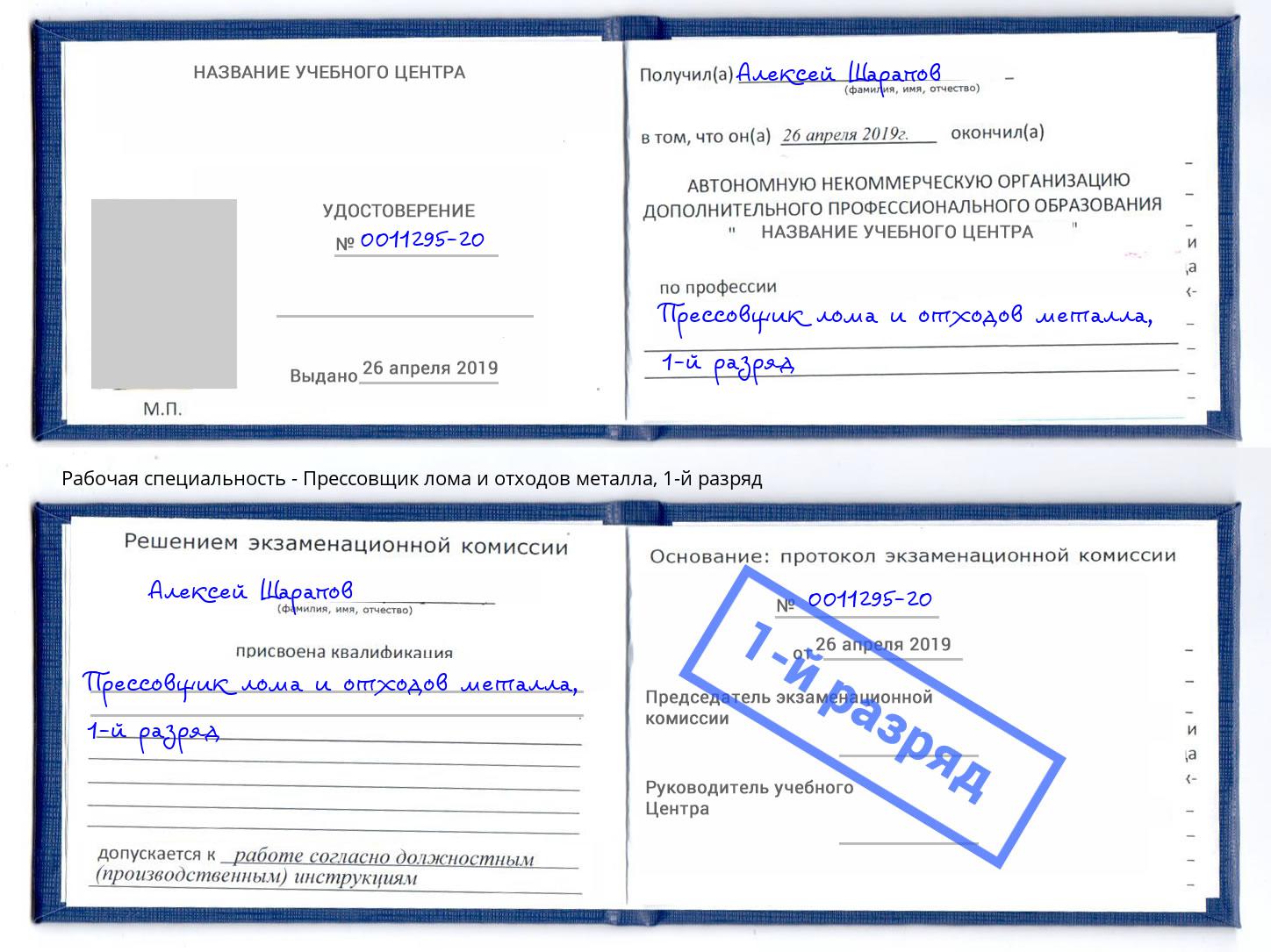 корочка 1-й разряд Прессовщик лома и отходов металла Нарткала