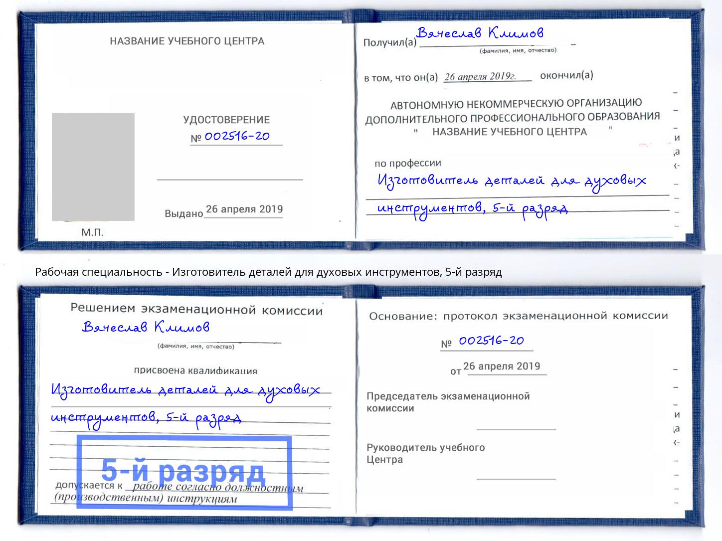 корочка 5-й разряд Изготовитель деталей для духовых инструментов Нарткала