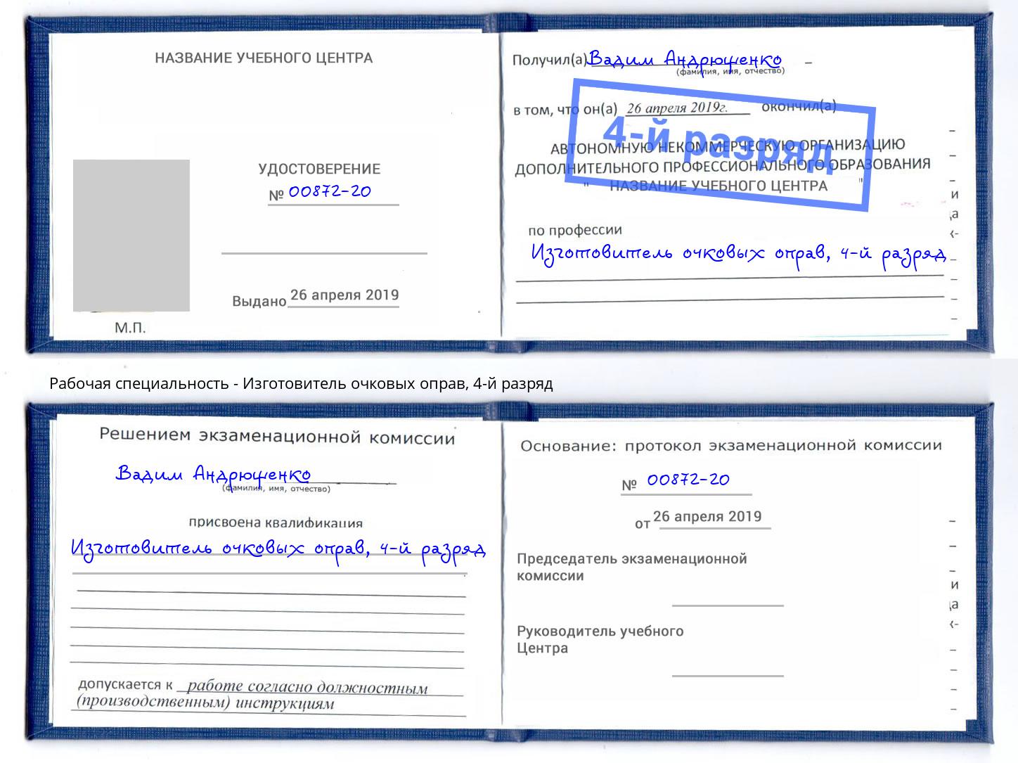 корочка 4-й разряд Изготовитель очковых оправ Нарткала