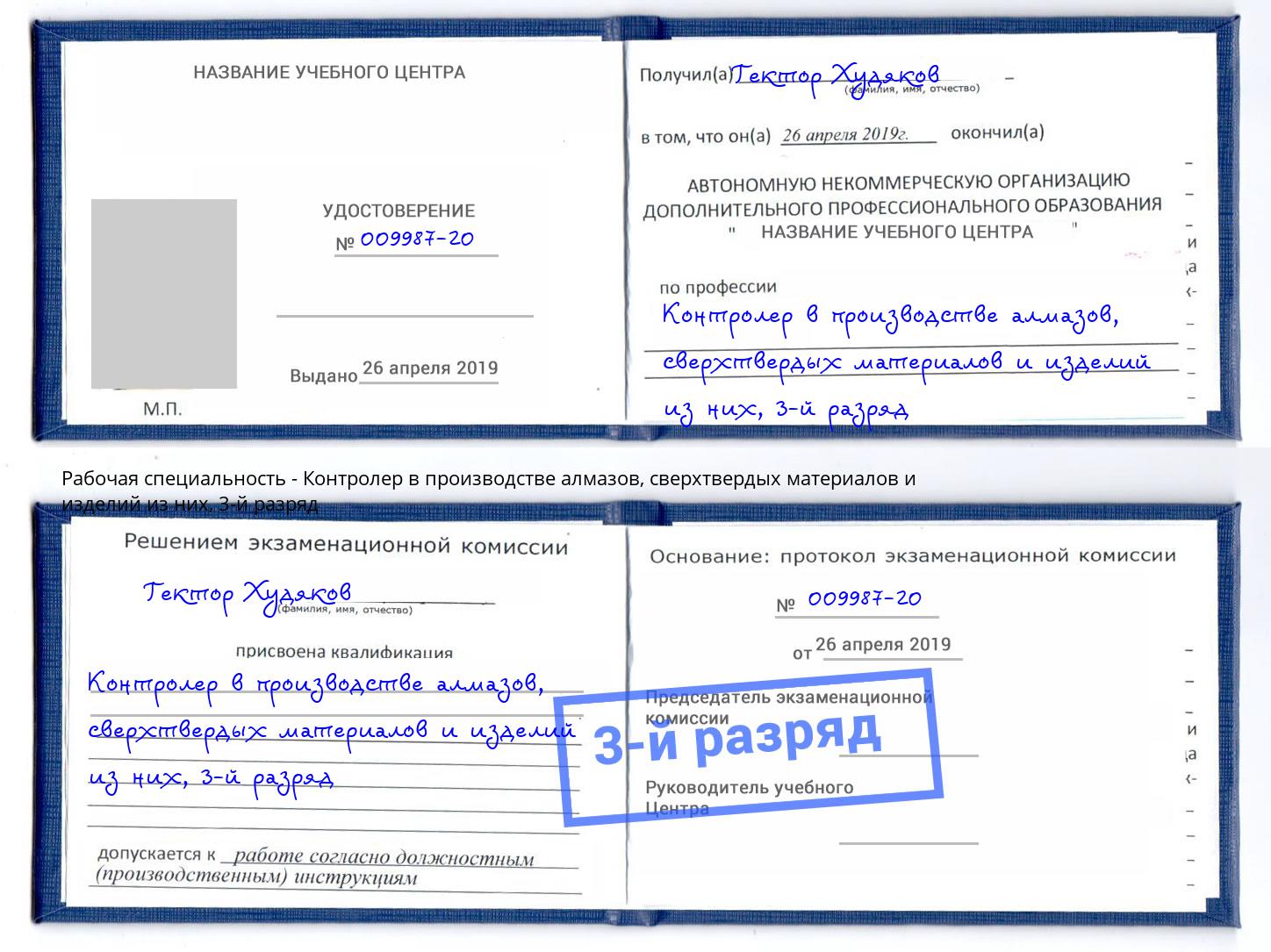 корочка 3-й разряд Контролер в производстве алмазов, сверхтвердых материалов и изделий из них Нарткала