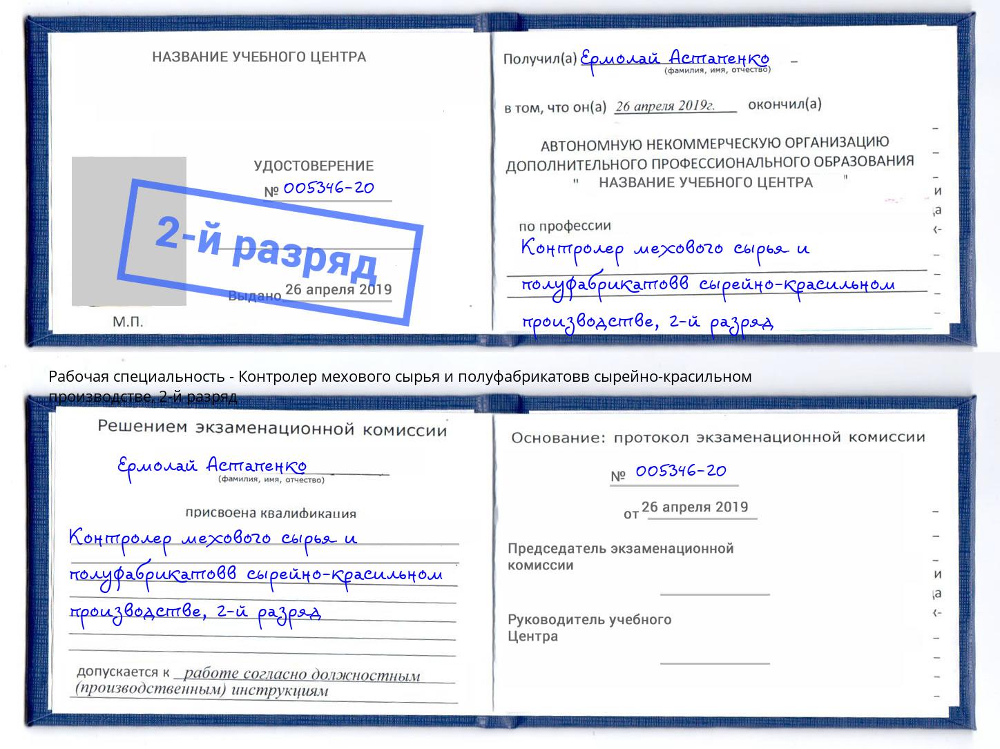 корочка 2-й разряд Контролер мехового сырья и полуфабрикатовв сырейно-красильном производстве Нарткала