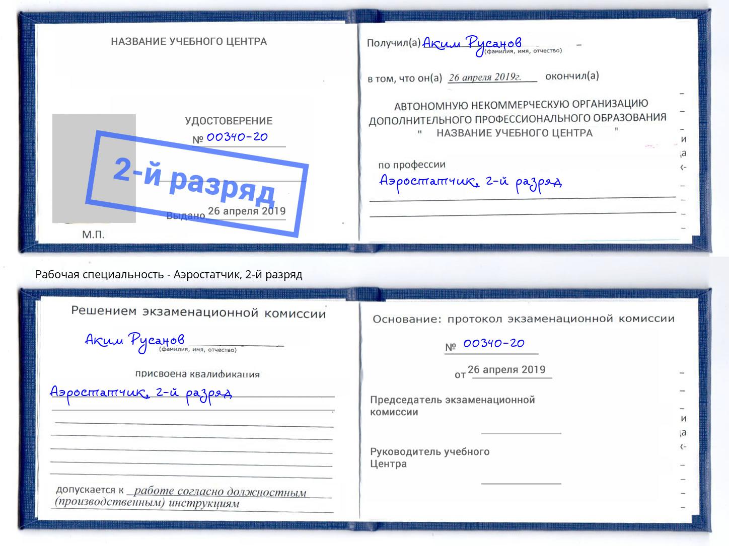 корочка 2-й разряд Аэростатчик Нарткала