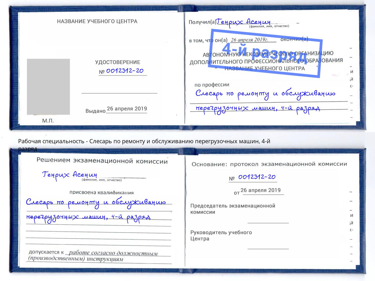 корочка 4-й разряд Слесарь по ремонту и обслуживанию перегрузочных машин Нарткала