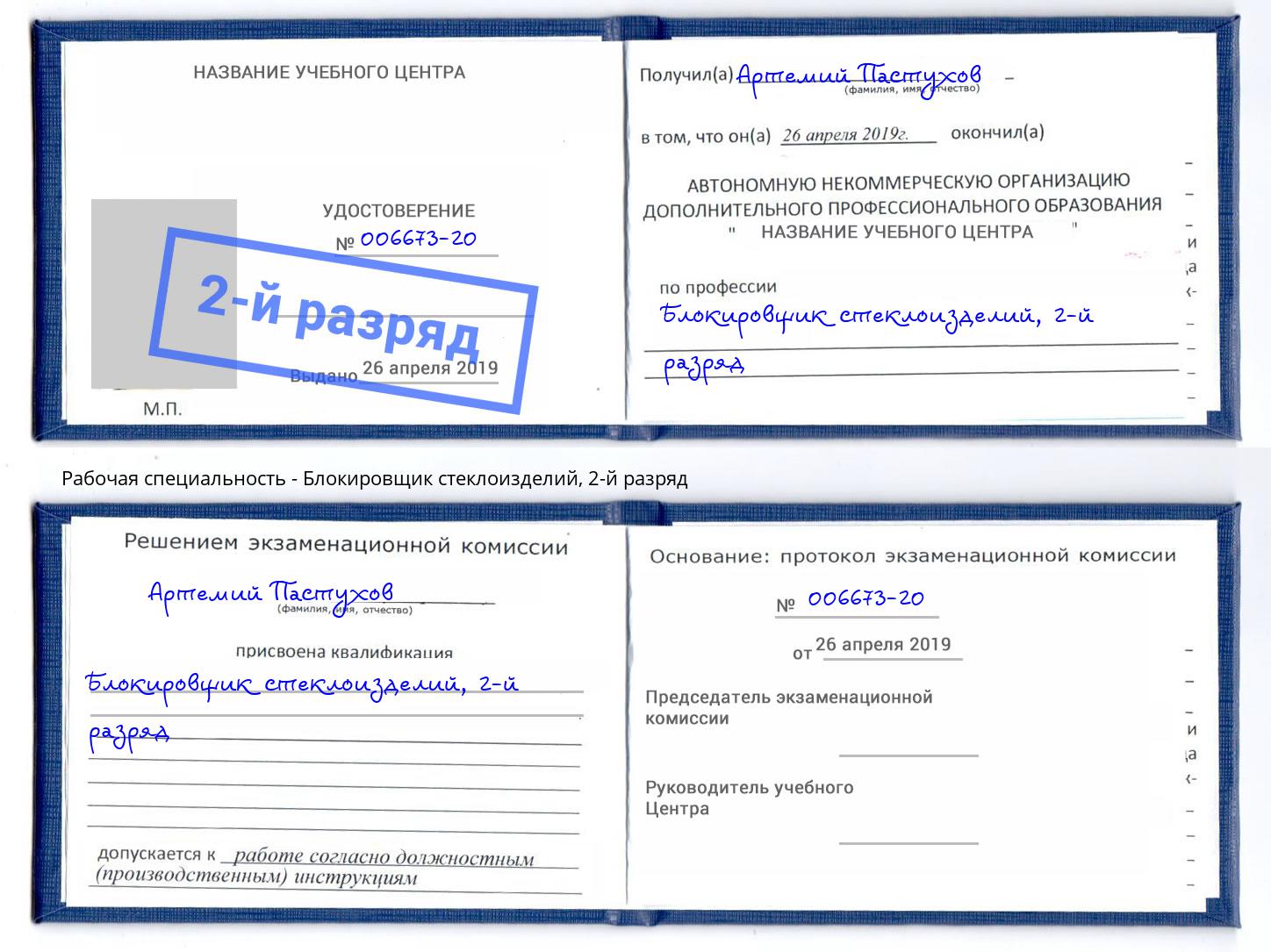 корочка 2-й разряд Блокировщик стеклоизделий Нарткала