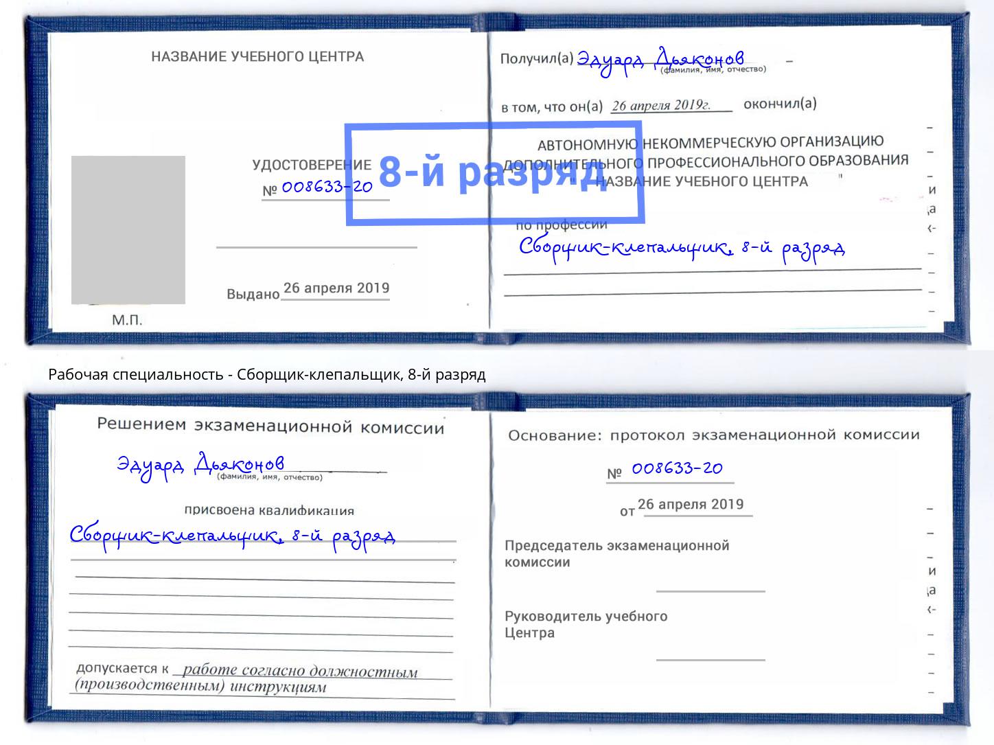 корочка 8-й разряд Сборщик-клепальщик Нарткала