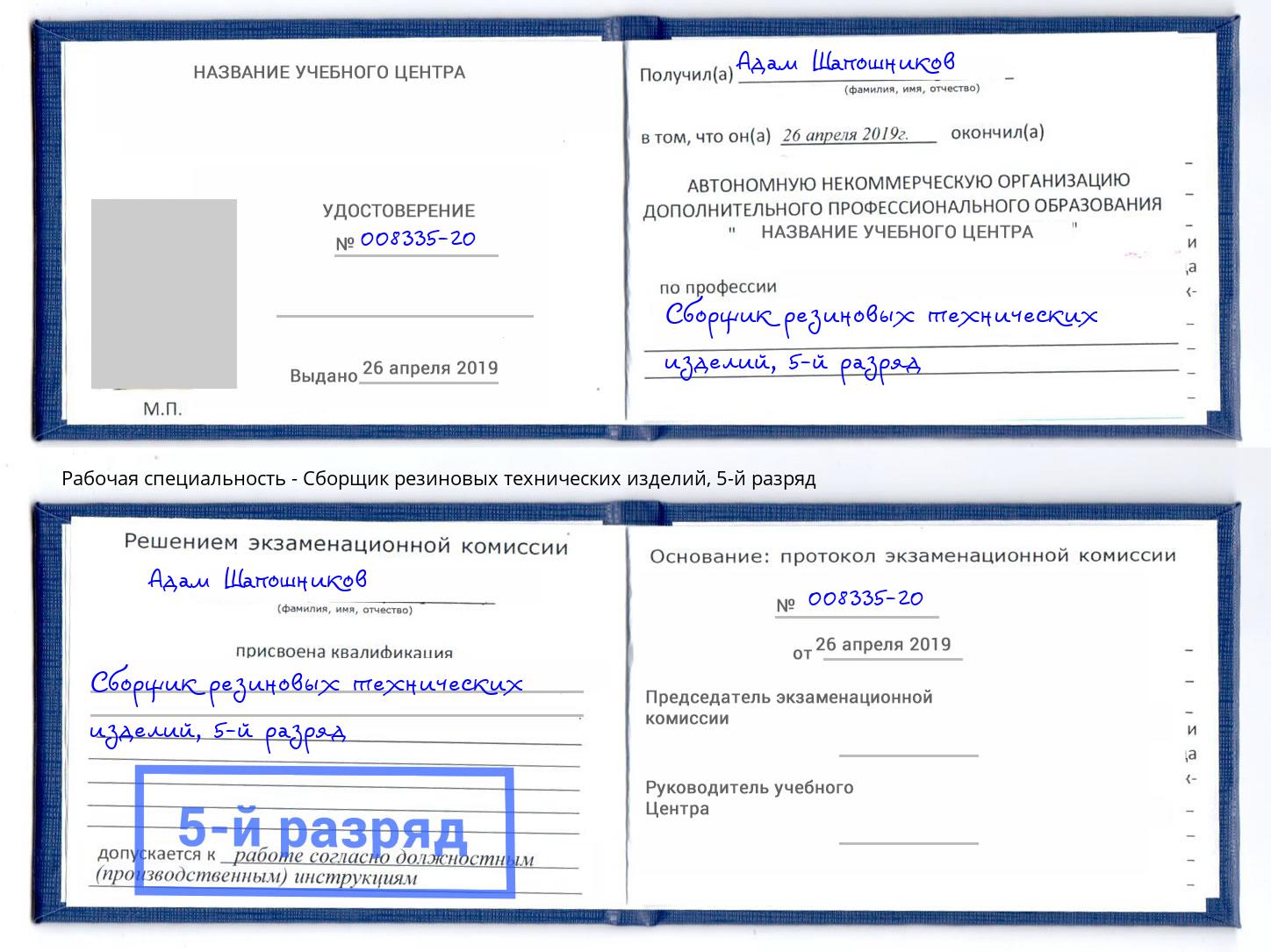 корочка 5-й разряд Сборщик резиновых технических изделий Нарткала