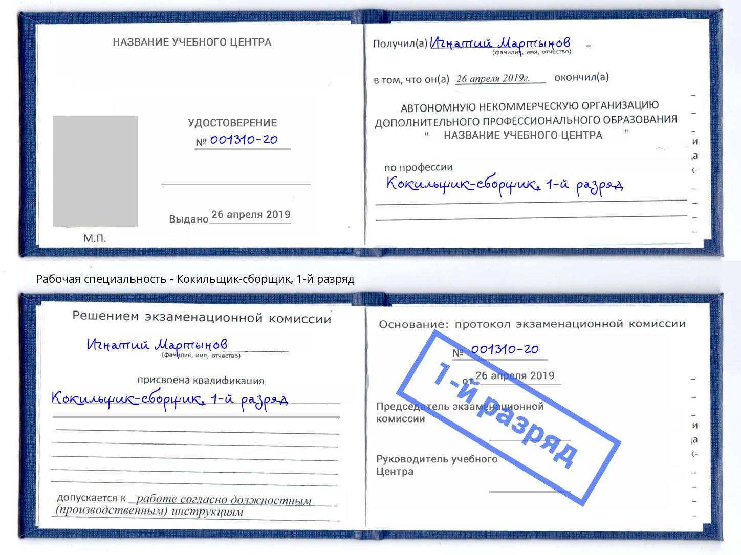корочка 1-й разряд Кокильщик-сборщик Нарткала