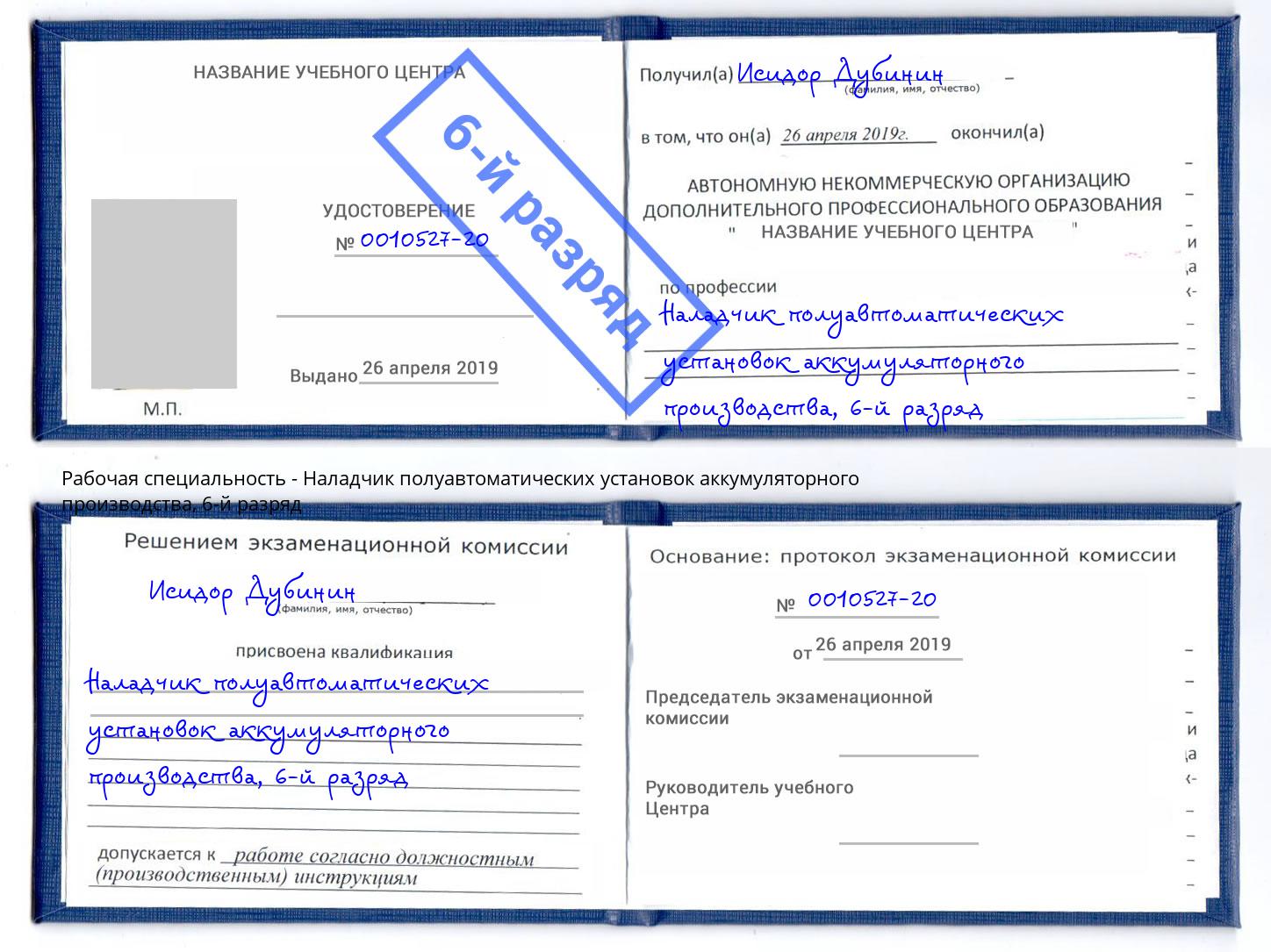 корочка 6-й разряд Наладчик полуавтоматических установок аккумуляторного производства Нарткала