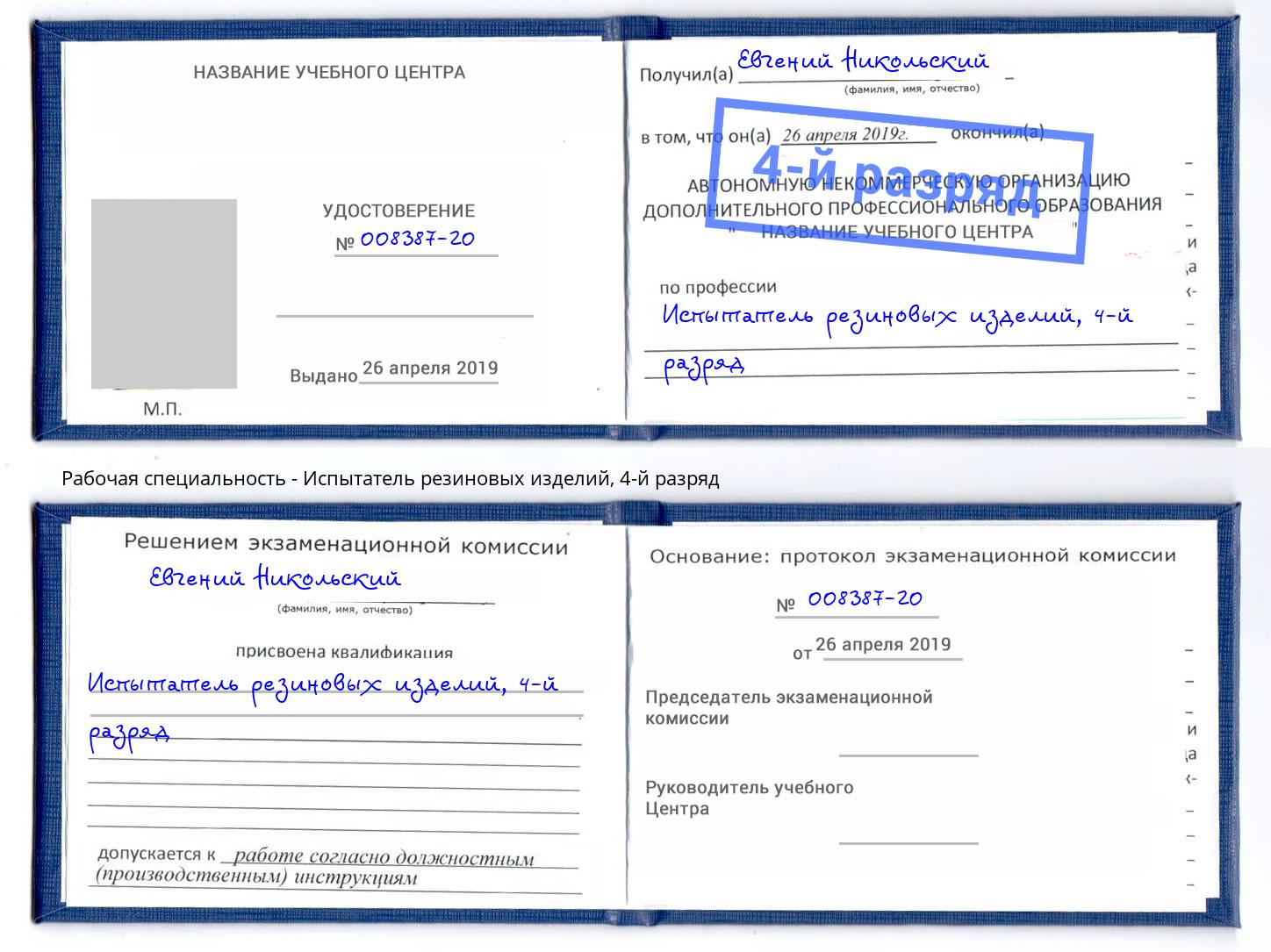 корочка 4-й разряд Испытатель резиновых изделий Нарткала