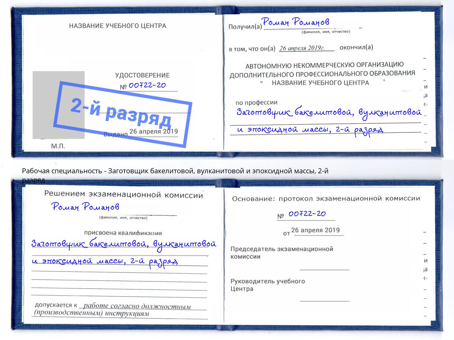 корочка 2-й разряд Заготовщик бакелитовой, вулканитовой и эпоксидной массы Нарткала