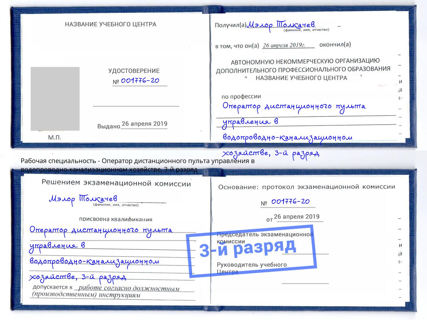 корочка 3-й разряд Оператор дистанционного пульта управления в водопроводно-канализационном хозяйстве Нарткала