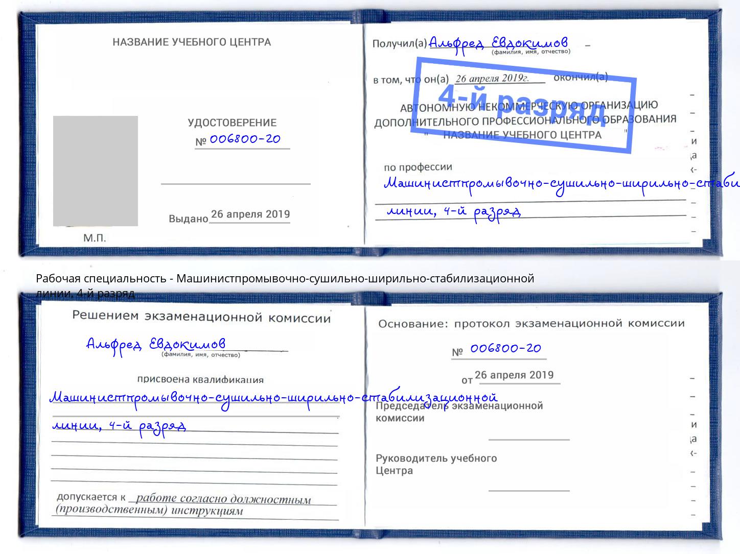 корочка 4-й разряд Машинистпромывочно-сушильно-ширильно-стабилизационной линии Нарткала