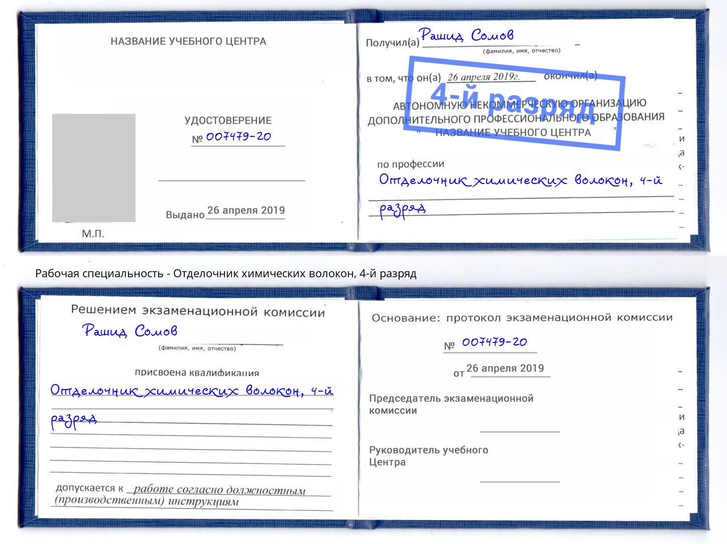 корочка 4-й разряд Отделочник химических волокон Нарткала