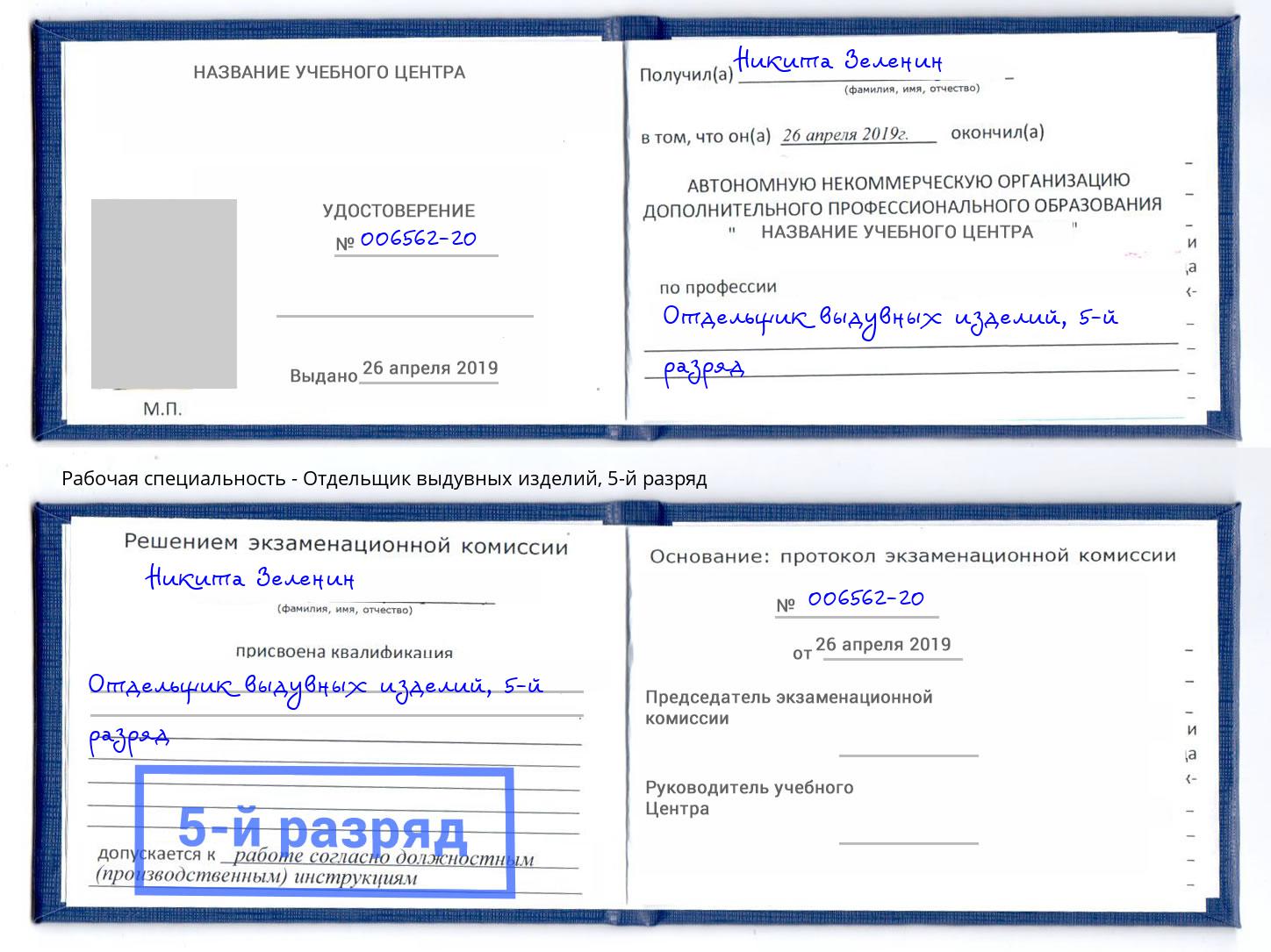 корочка 5-й разряд Отдельщик выдувных изделий Нарткала