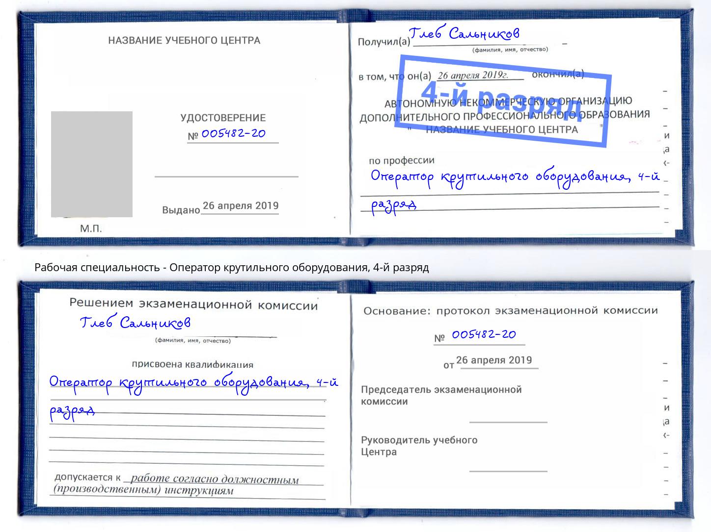 корочка 4-й разряд Оператор крутильного оборудования Нарткала