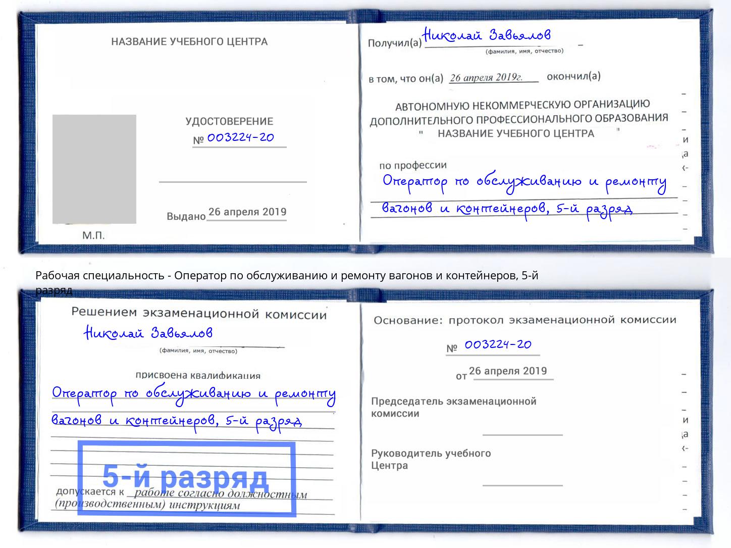 корочка 5-й разряд Оператор по обслуживанию и ремонту вагонов и контейнеров Нарткала