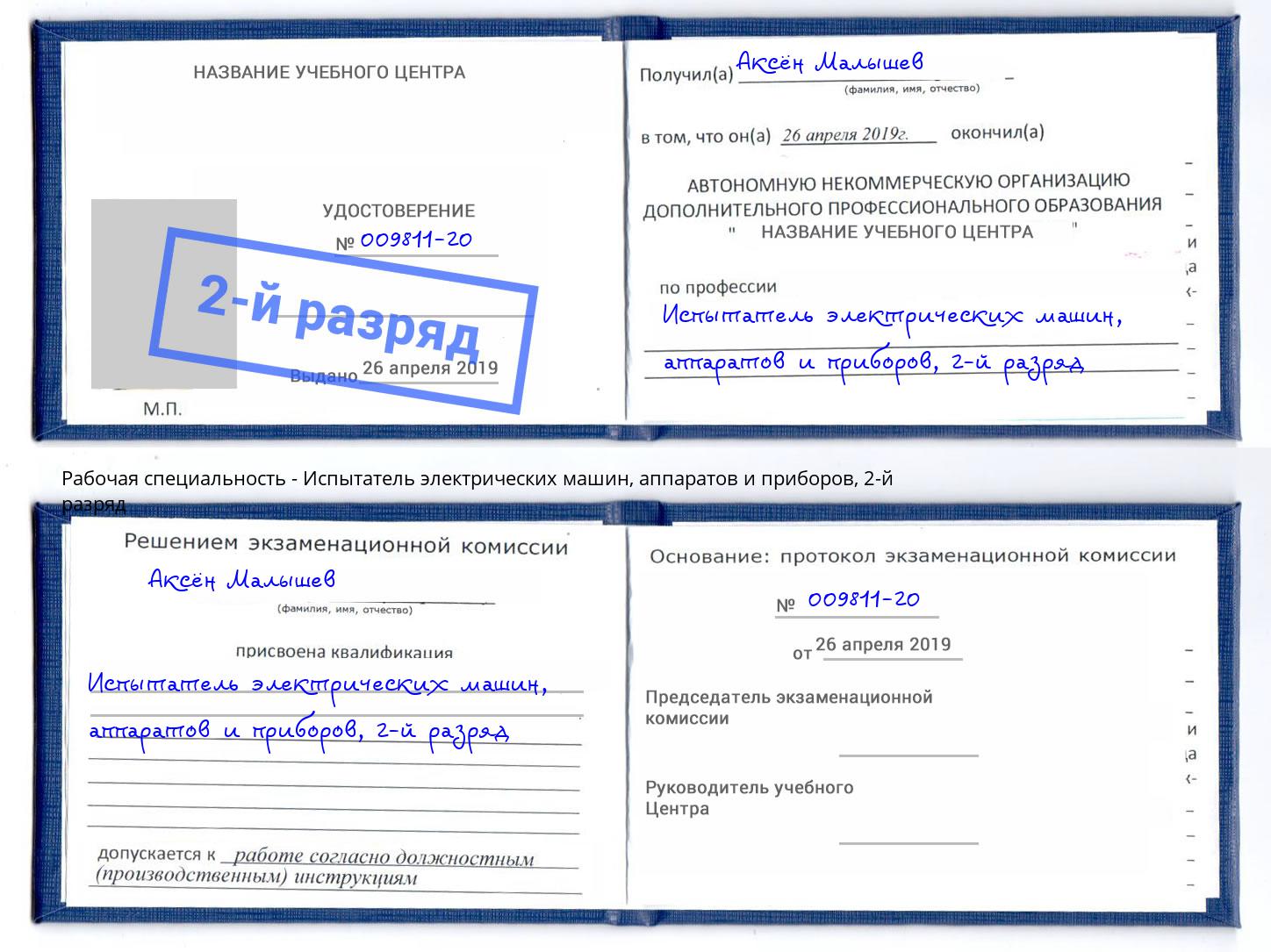 корочка 2-й разряд Испытатель электрических машин, аппаратов и приборов Нарткала