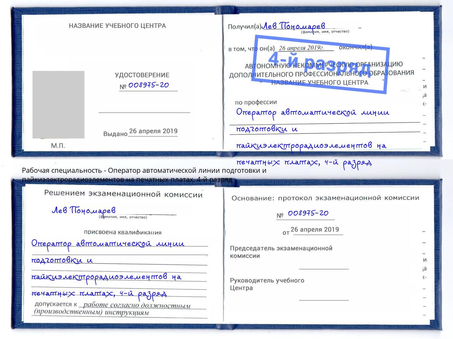 корочка 4-й разряд Оператор автоматической линии подготовки и пайкиэлектрорадиоэлементов на печатных платах Нарткала