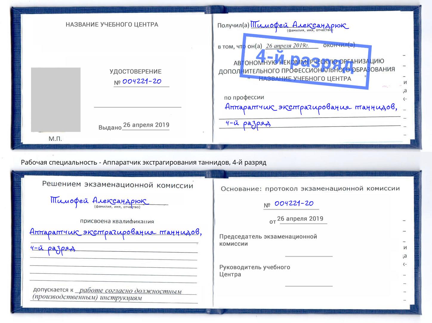 корочка 4-й разряд Аппаратчик экстрагирования таннидов Нарткала