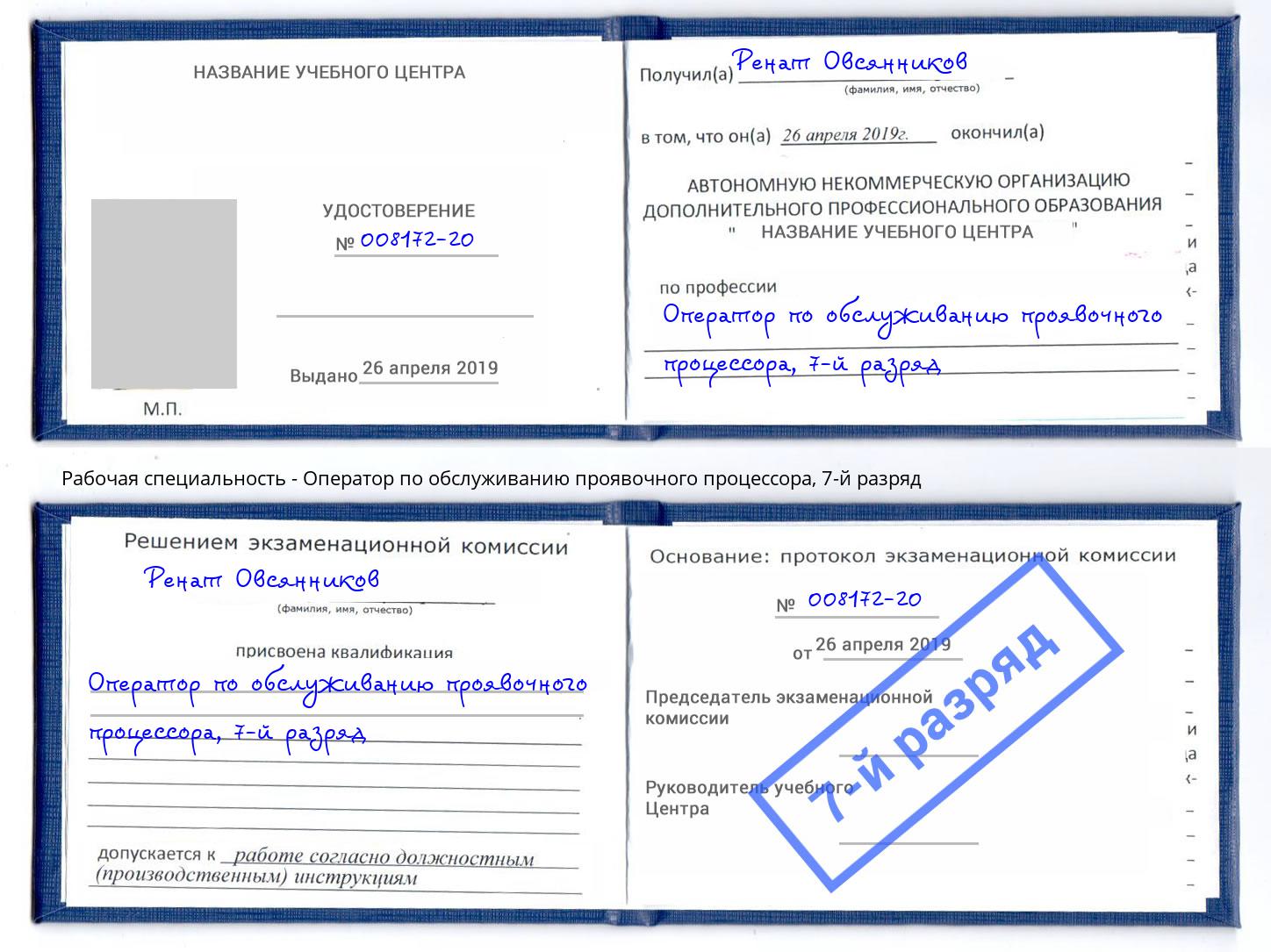 корочка 7-й разряд Оператор по обслуживанию проявочного процессора Нарткала