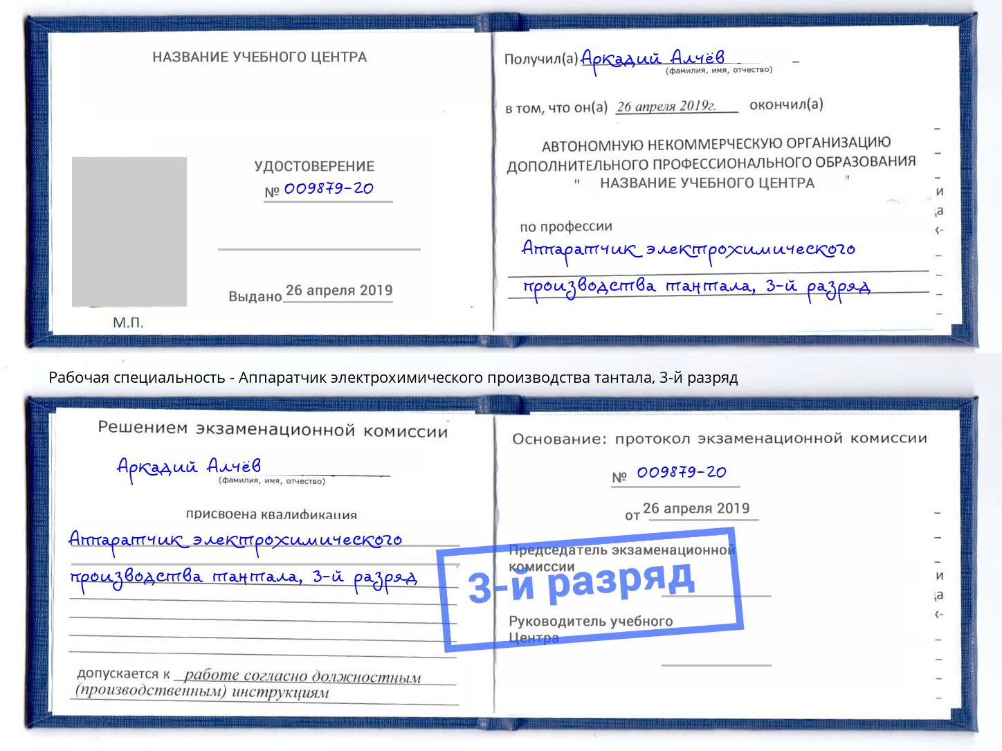 корочка 3-й разряд Аппаратчик электрохимического производства тантала Нарткала