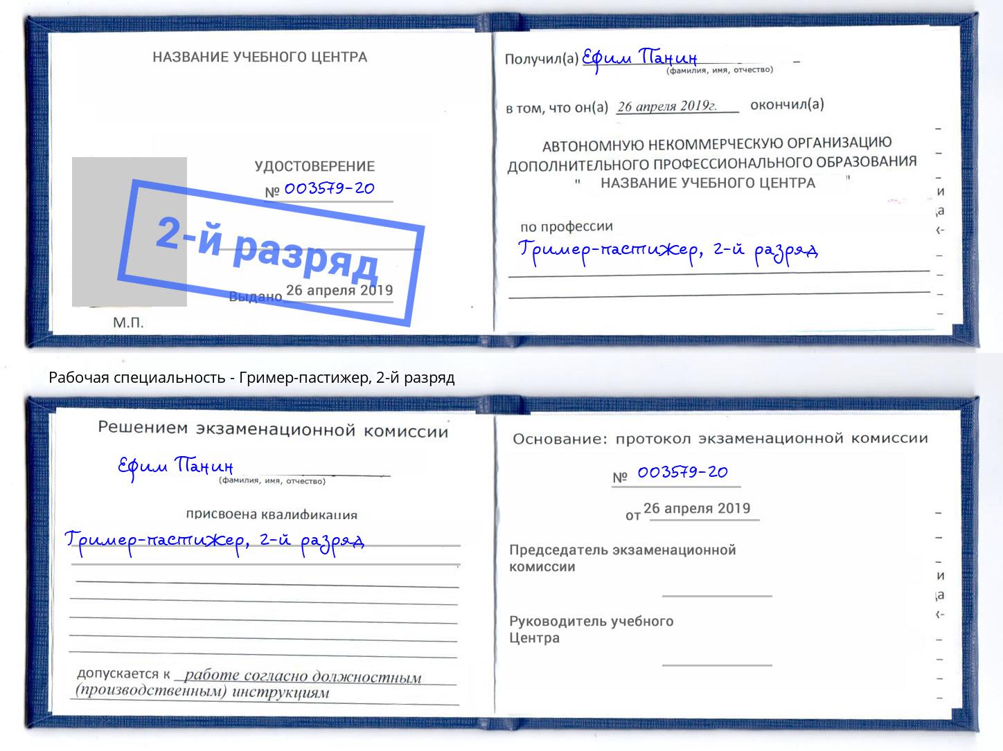 корочка 2-й разряд Гример-пастижер Нарткала
