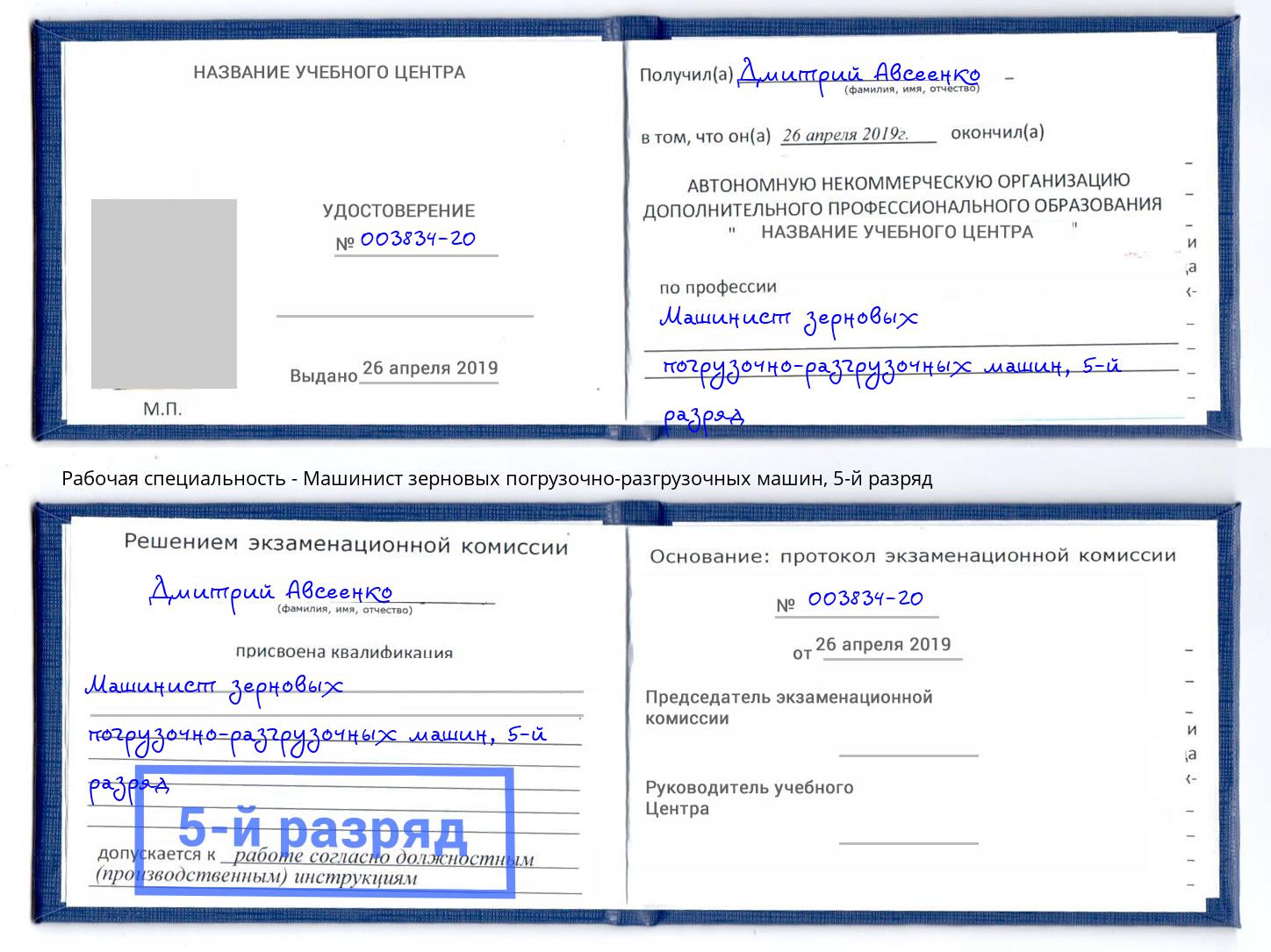 корочка 5-й разряд Машинист зерновых погрузочно-разгрузочных машин Нарткала