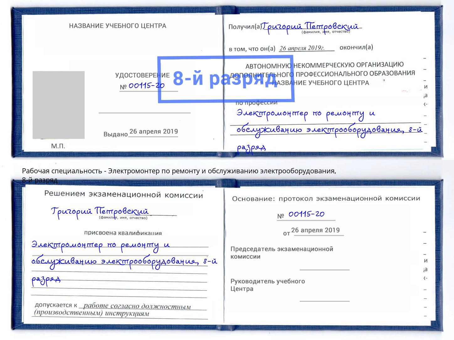 корочка 8-й разряд Электромонтер по ремонту и обслуживанию электрооборудования Нарткала