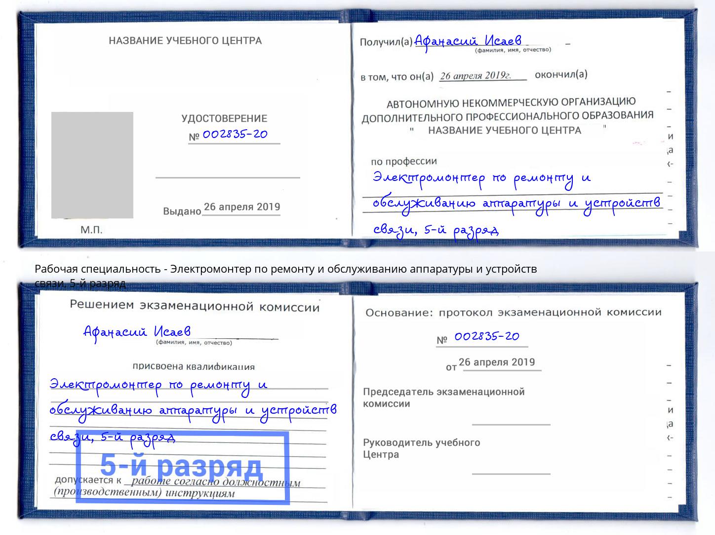 корочка 5-й разряд Электромонтер по ремонту и обслуживанию аппаратуры и устройств связи Нарткала