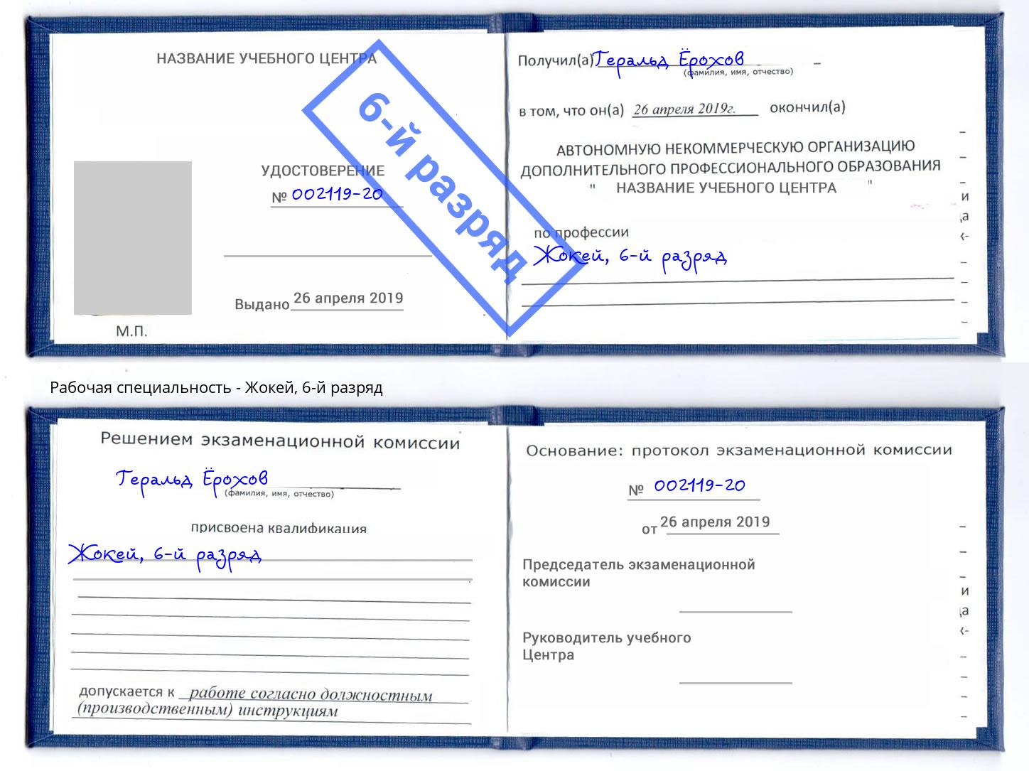 корочка 6-й разряд Жокей Нарткала