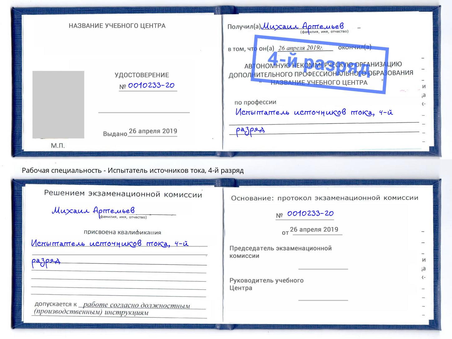 корочка 4-й разряд Испытатель источников тока Нарткала