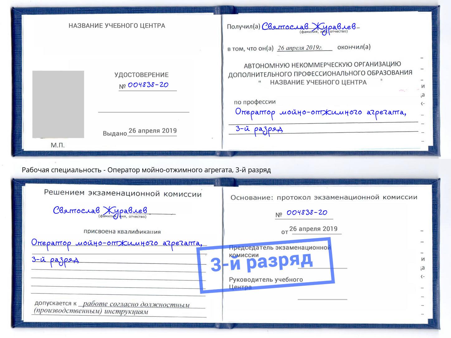 корочка 3-й разряд Оператор мойно-отжимного агрегата Нарткала