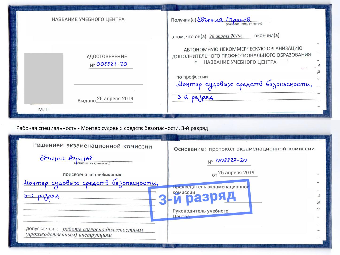 корочка 3-й разряд Монтер судовых средств безопасности Нарткала
