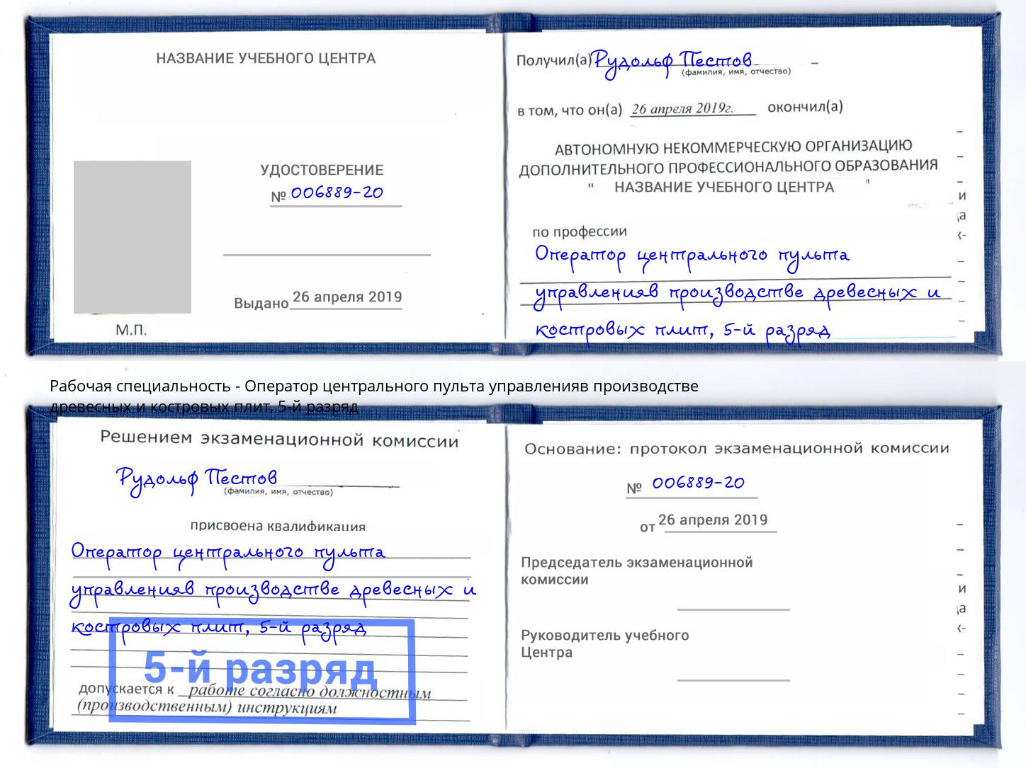 корочка 5-й разряд Оператор центрального пульта управленияв производстве древесных и костровых плит Нарткала