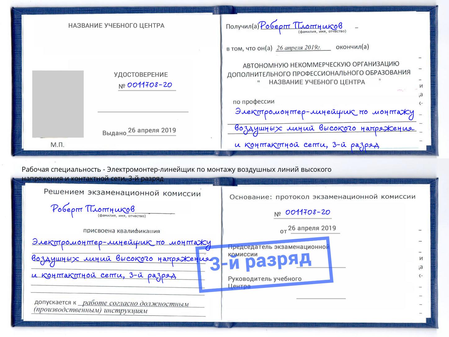 корочка 3-й разряд Электромонтер-линейщик по монтажу воздушных линий высокого напряжения и контактной сети Нарткала