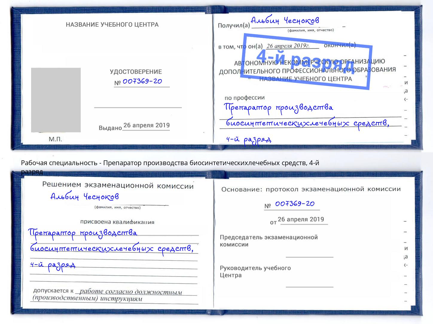 корочка 4-й разряд Препаратор производства биосинтетическихлечебных средств Нарткала