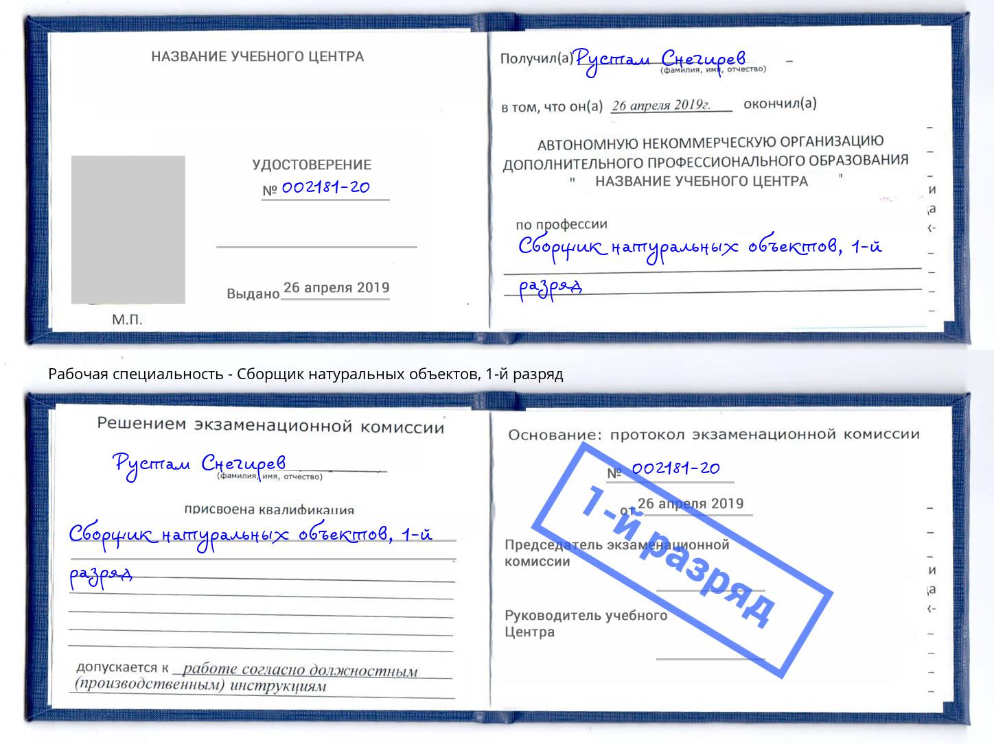корочка 1-й разряд Сборщик натуральных объектов Нарткала