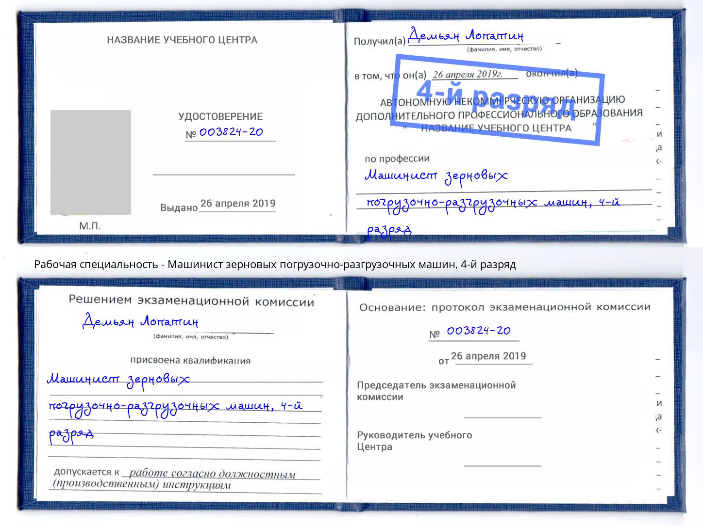 корочка 4-й разряд Машинист зерновых погрузочно-разгрузочных машин Нарткала