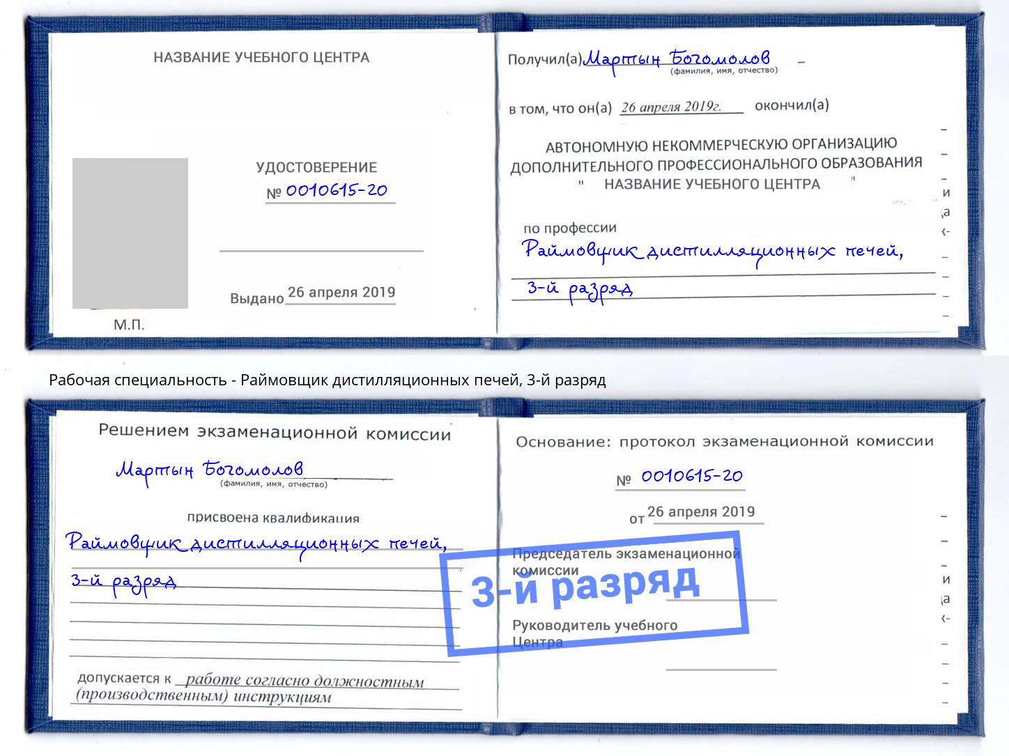 корочка 3-й разряд Раймовщик дистилляционных печей Нарткала