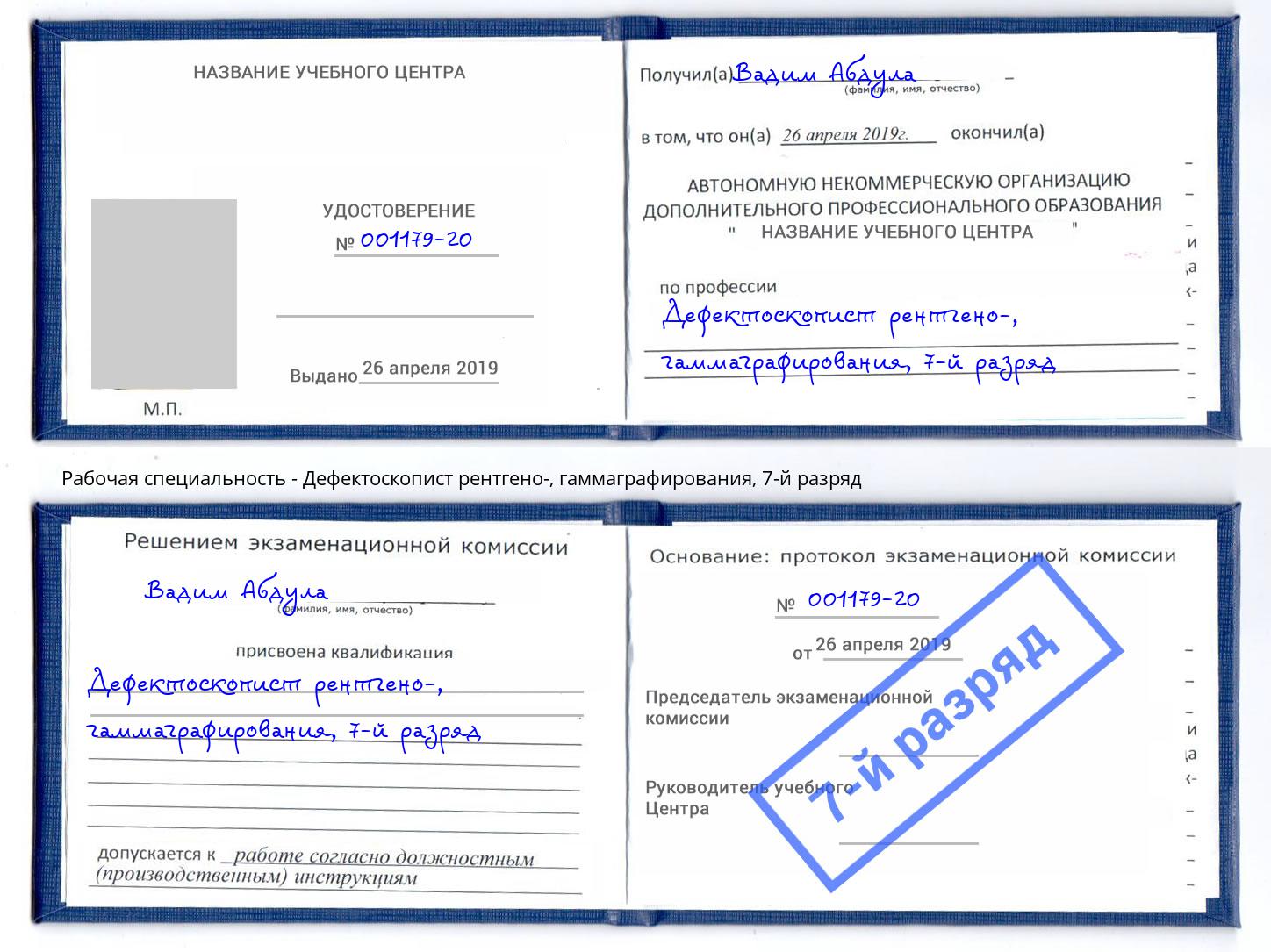 корочка 7-й разряд Дефектоскопист рентгено-, гаммаграфирования Нарткала