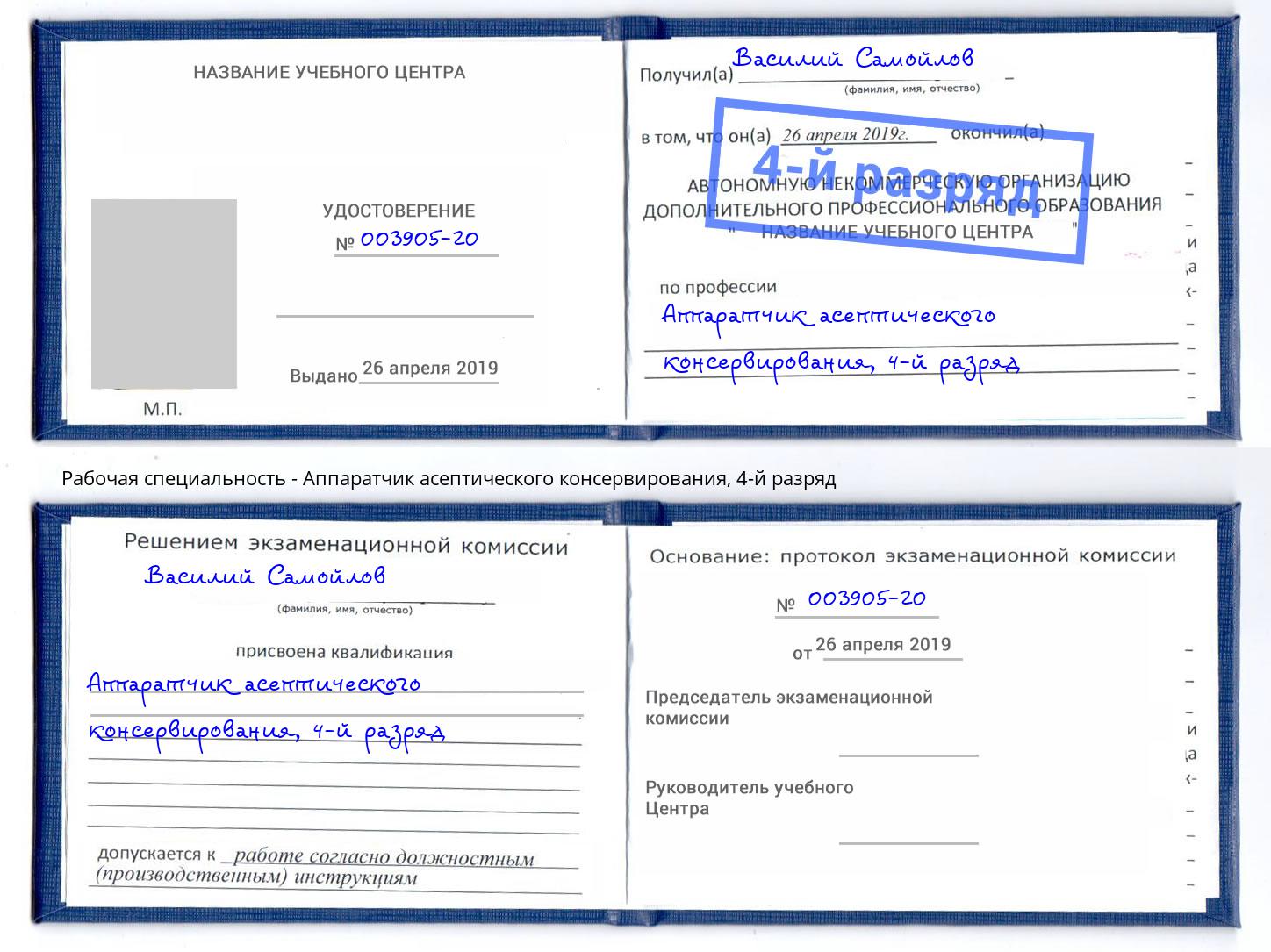 корочка 4-й разряд Аппаратчик асептического консервирования Нарткала