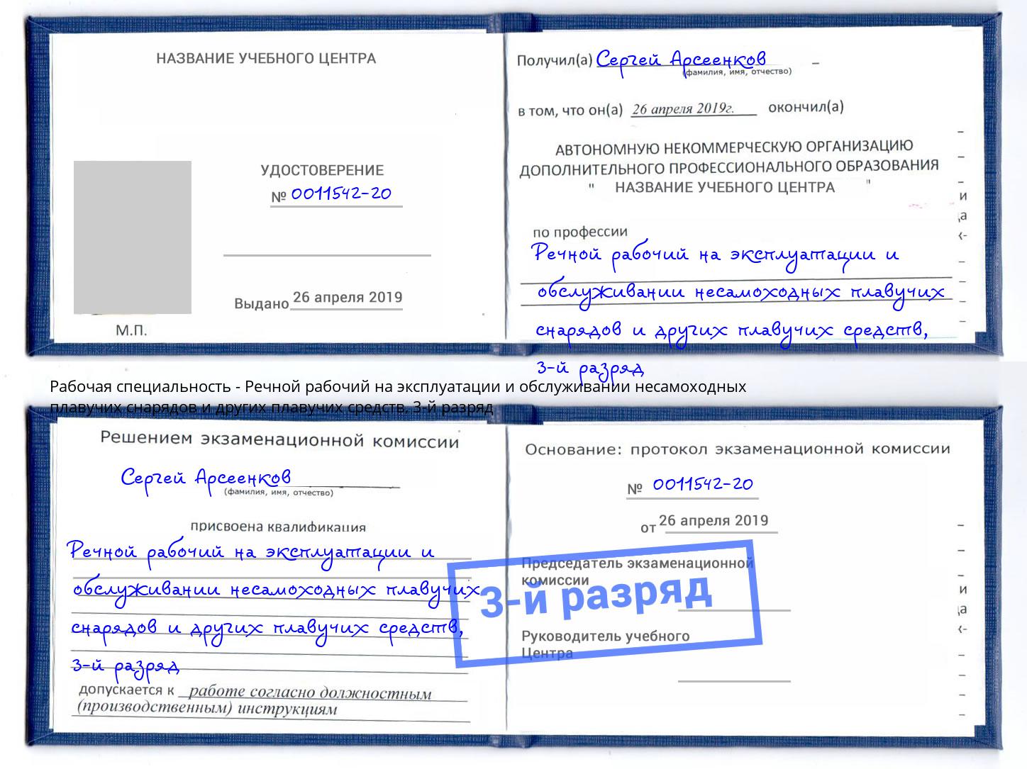 корочка 3-й разряд Речной рабочий на эксплуатации и обслуживании несамоходных плавучих снарядов и других плавучих средств Нарткала
