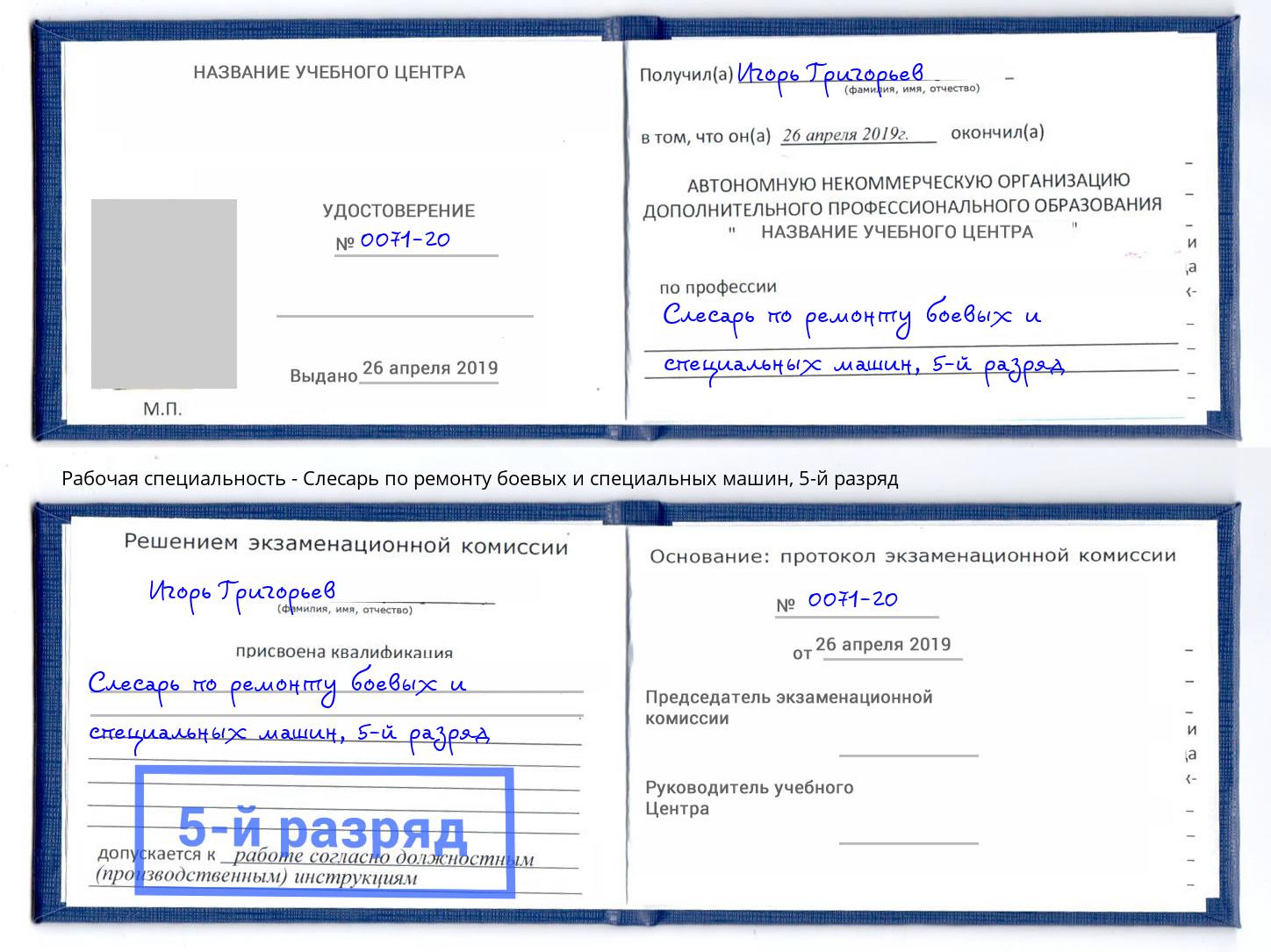 корочка 5-й разряд Слесарь по ремонту боевых и специальных машин Нарткала