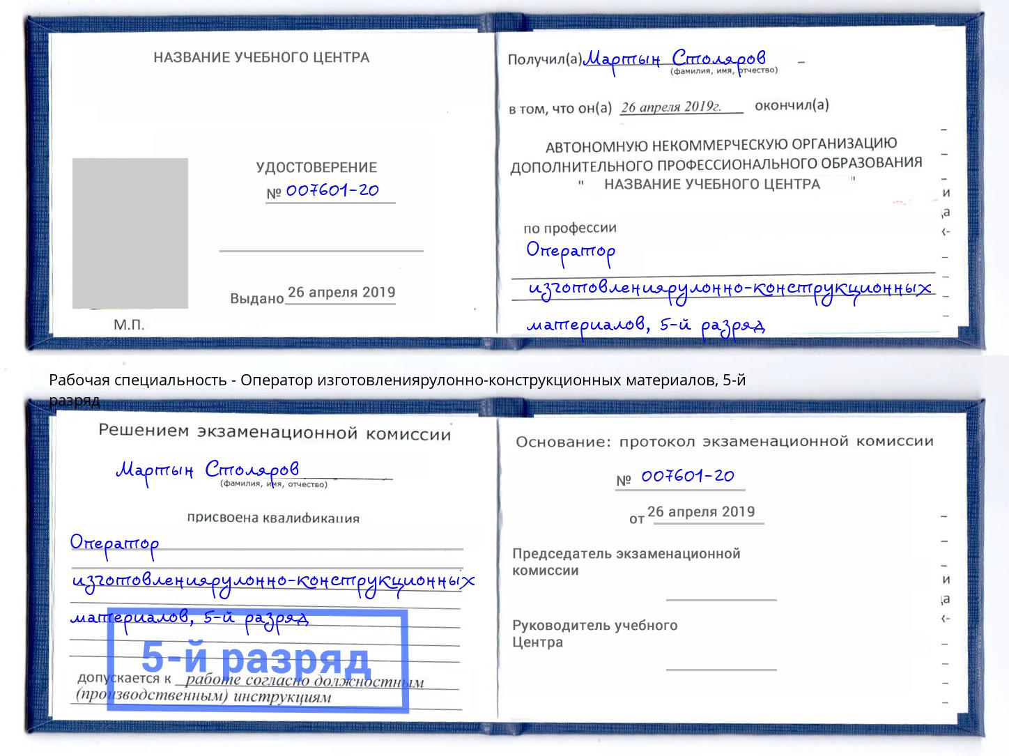 корочка 5-й разряд Оператор изготовлениярулонно-конструкционных материалов Нарткала
