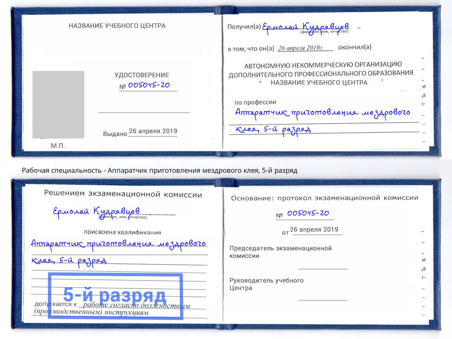 корочка 5-й разряд Аппаратчик приготовления мездрового клея Нарткала